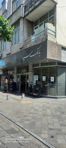 بانک سپه شعبه گارگر جنوبی
