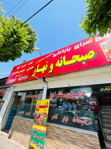 عکس دیزی سرای بابا علی