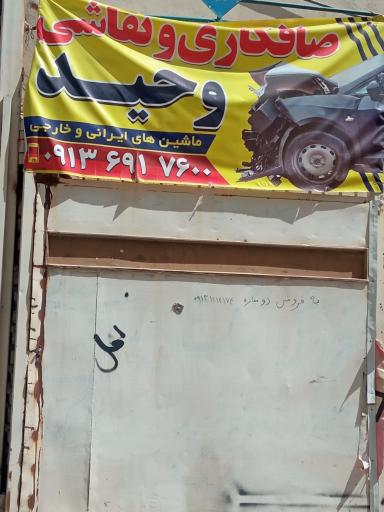 عکس صافکاری و نقاشی وحید