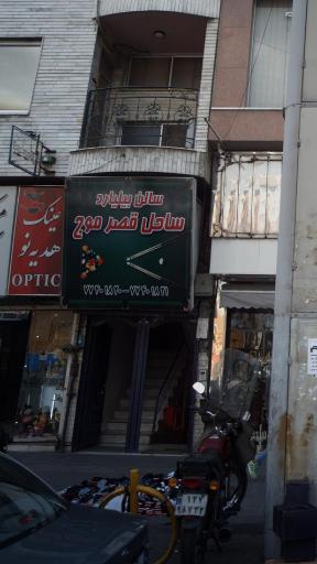 عکس سالن بیلیارد قصر موج