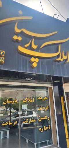 عکس املاک پارسیان 