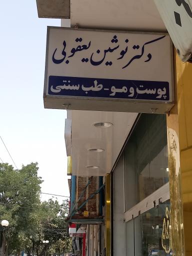 عکس دکتر نوشین یعقوبی