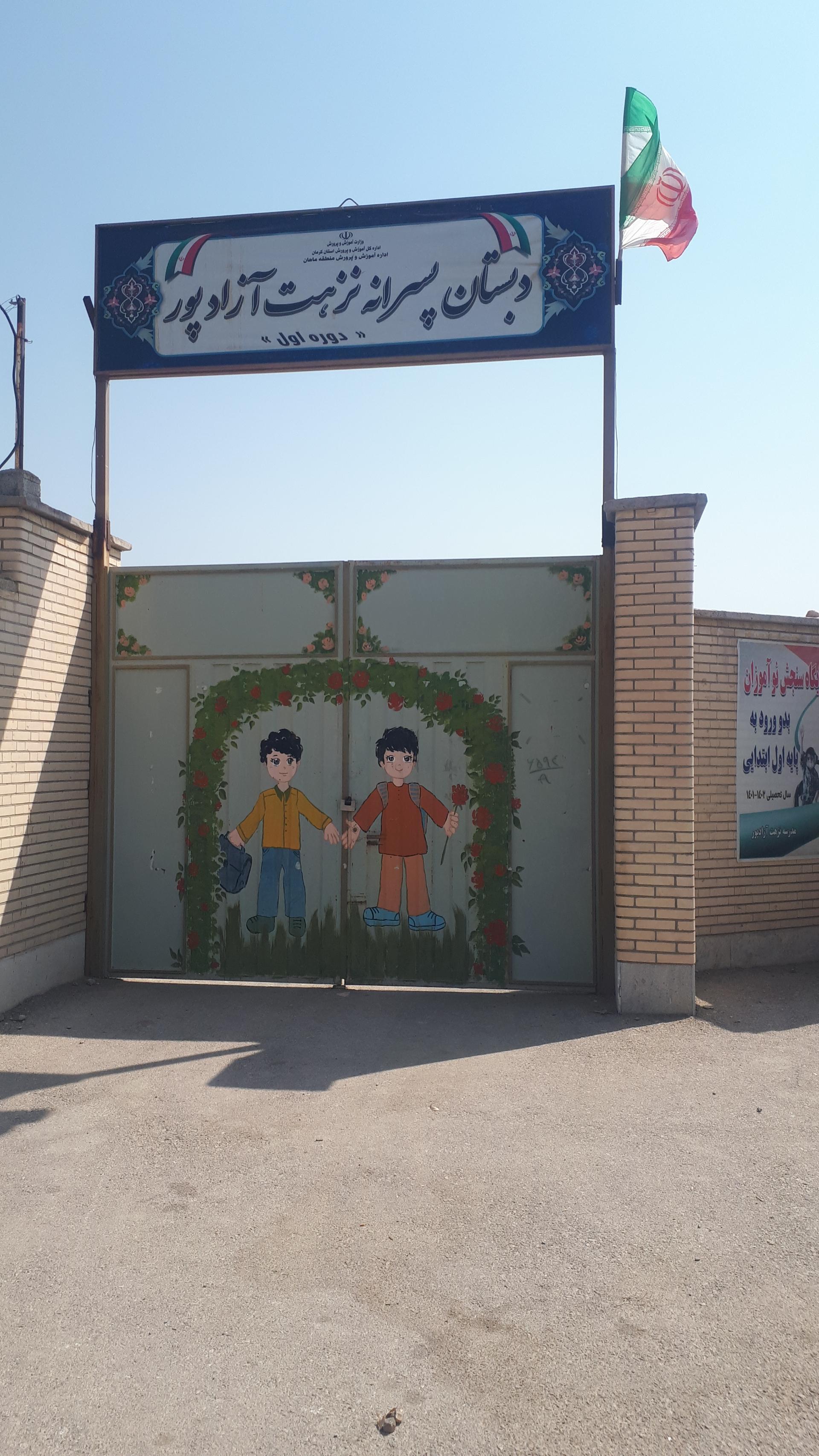 عکس دبستان پسرانه نزهت آزادپور