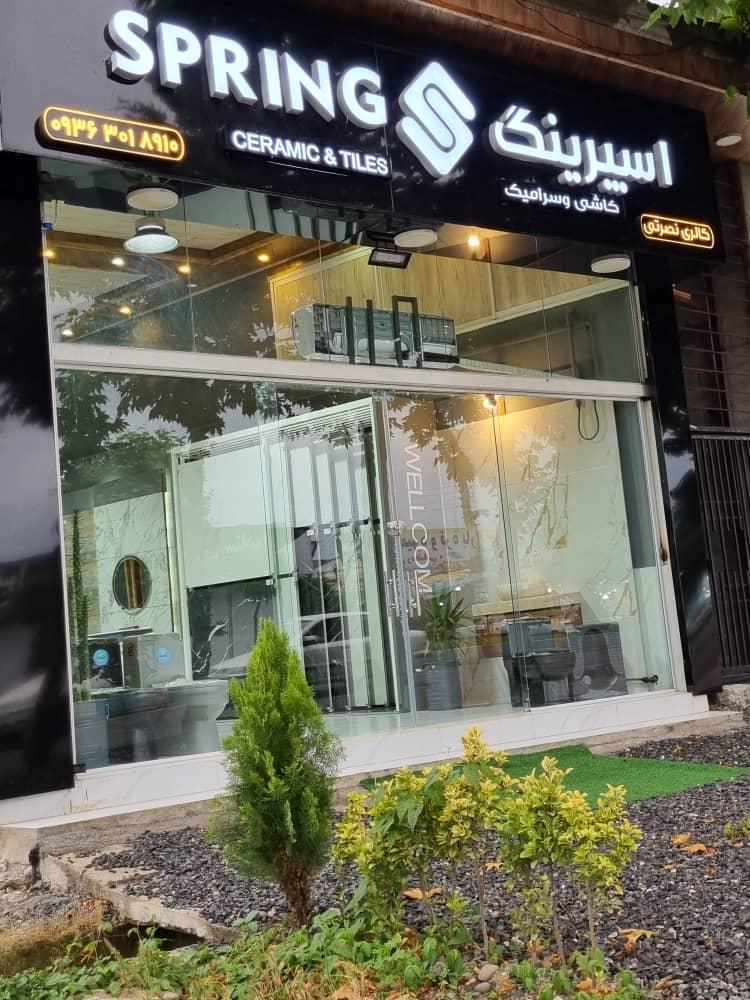عکس فروشگاه کاشی و سرامیک اسپرینگ