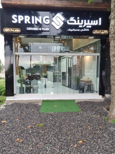 عکس فروشگاه کاشی و سرامیک اسپرینگ