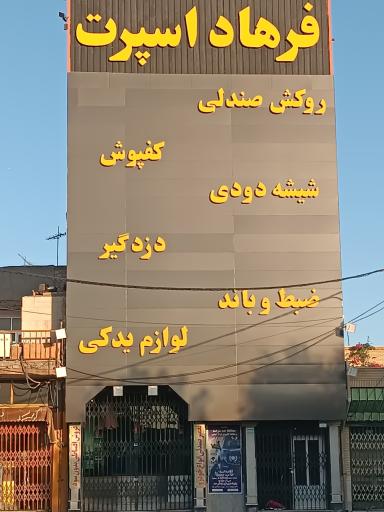 عکس فرهاد اسپرت مرکزی