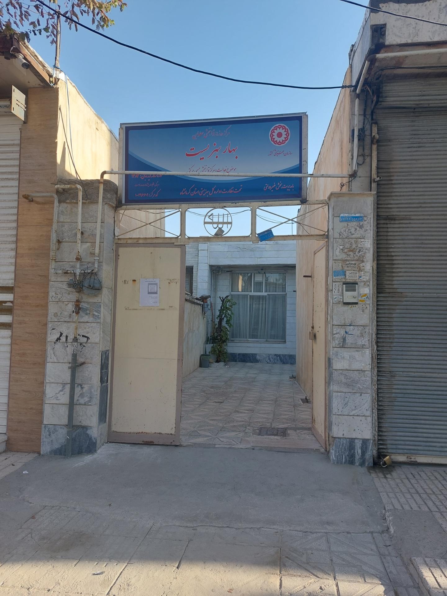 عکس کلینیک توانبخشی بهار
