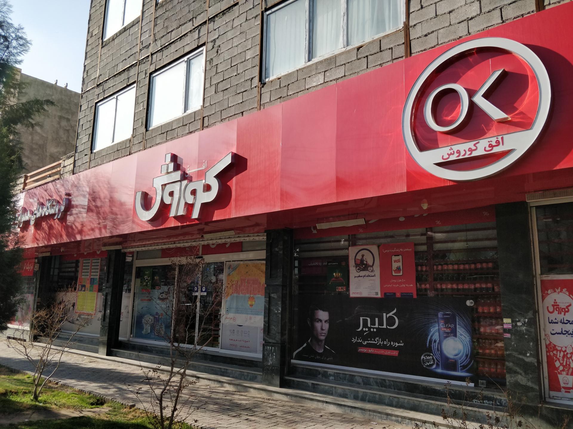 عکس فروشگاه افق کوروش