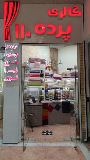 عکس پرده سرای  110