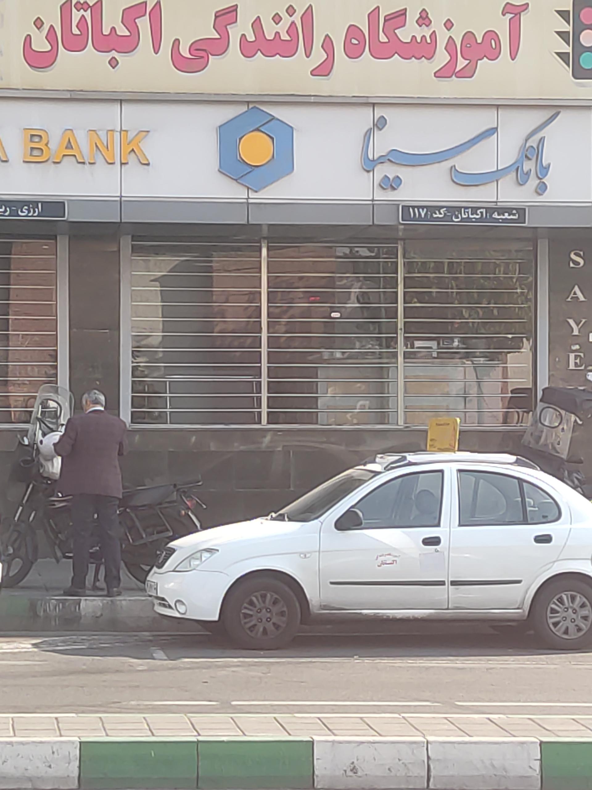 عکس بانک سینا شعبه اکباتان