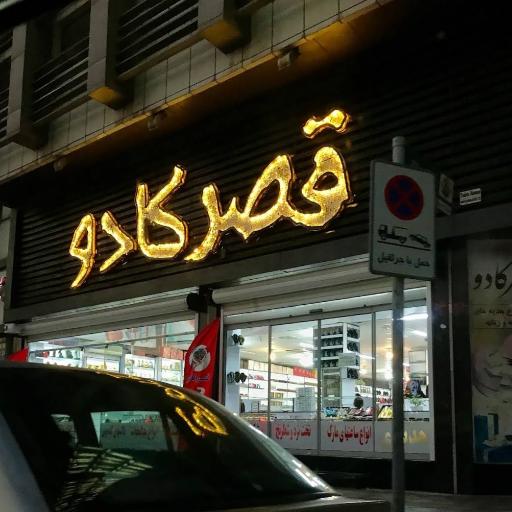 عکس فروشگاه قصر کادو
