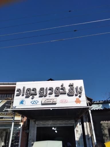 عکس برق خودرو جواد