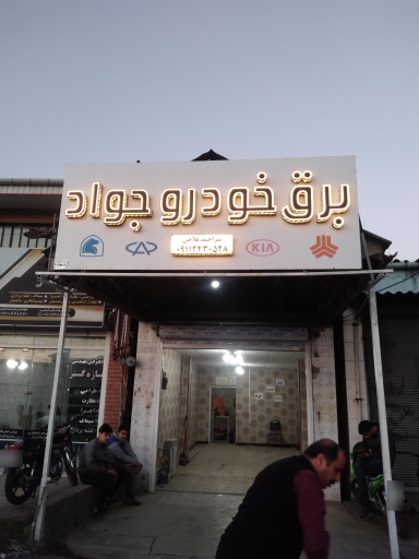 عکس برق خودرو جواد