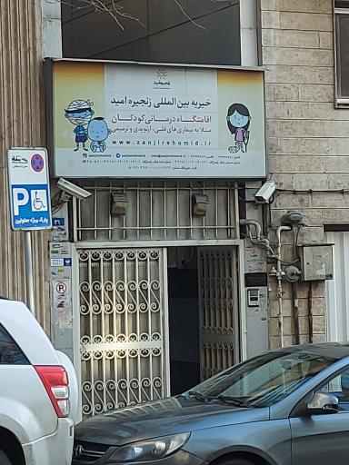 عکس خانه کودک زنجیره امید