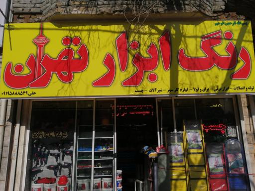 عکس رنگ ابزار تهران