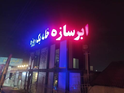 عکس ابر سازه فرجی