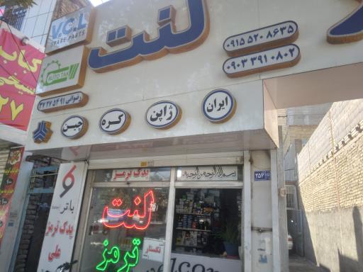 عکس لنت ترمز رضوانی