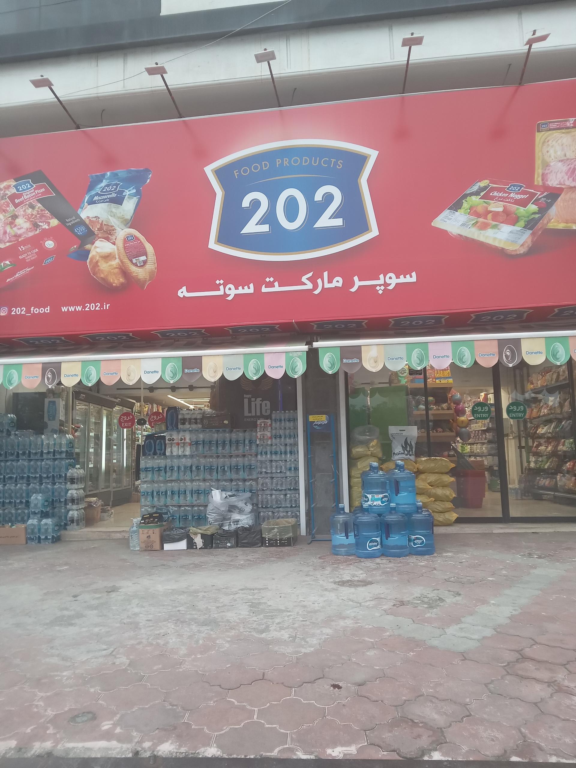 عکس سوپرمارکت سوته