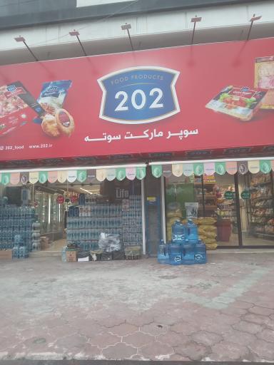 عکس سوپرمارکت سوته