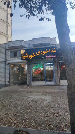 عکس غذا خوری خورشید