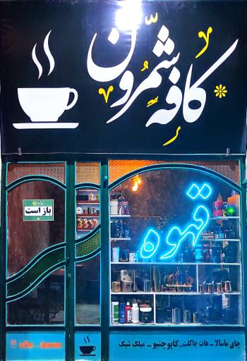 عکس کافه شمرون