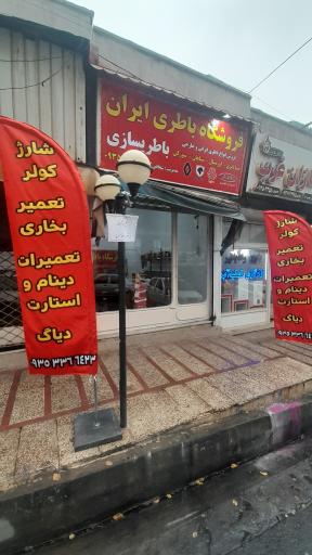 عکس باطری فروشی ایران