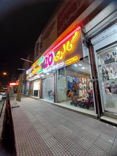 عکس گالری ۲۰