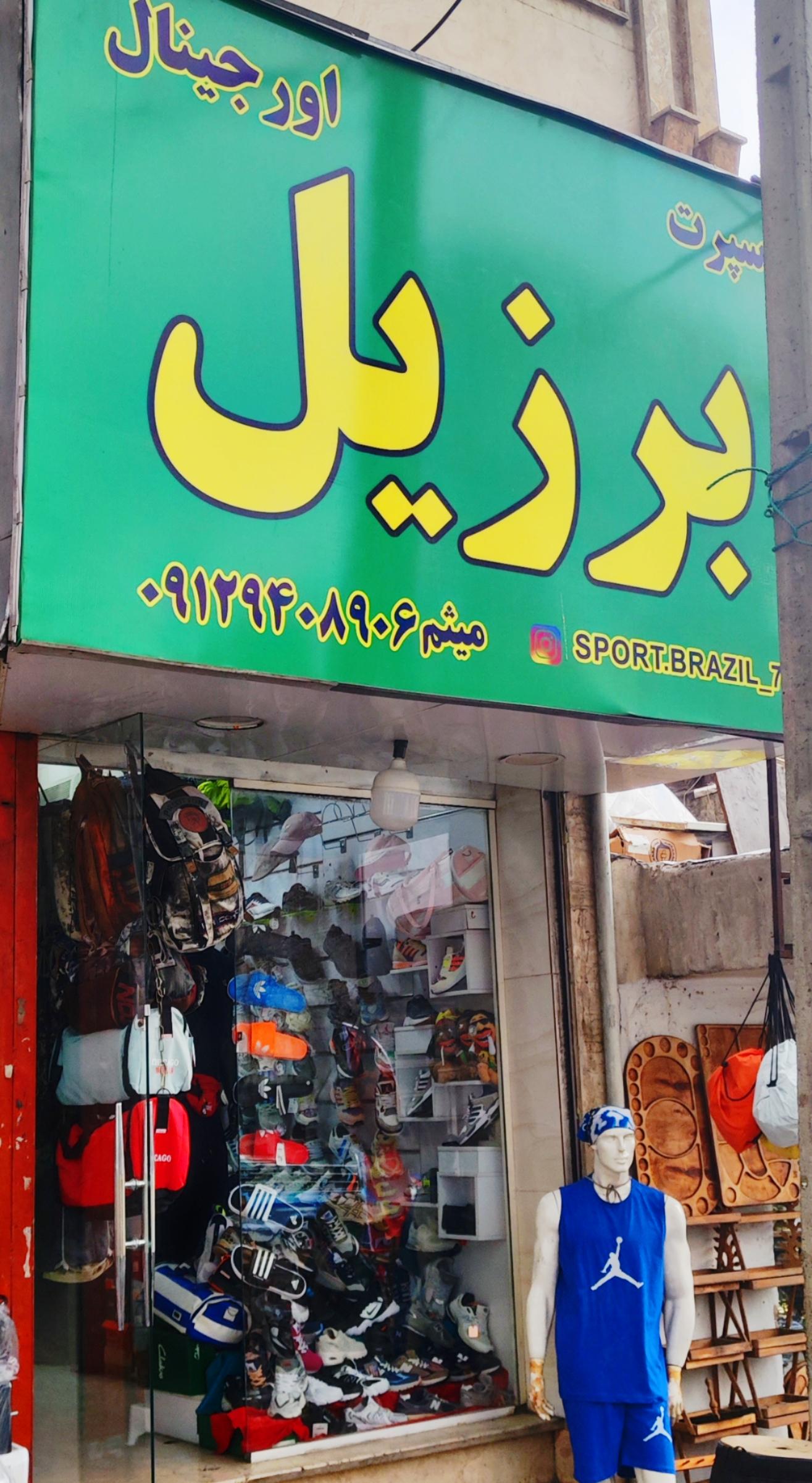 عکس اسپرت برزیل