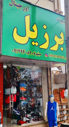 عکس اسپرت برزیل