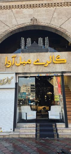 عکس گالری مبلمان آوا