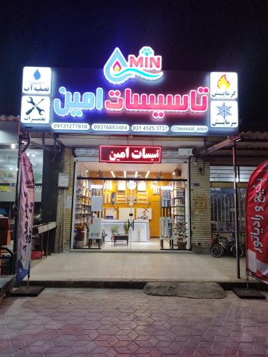 عکس فروشگاه تأسیسات امین