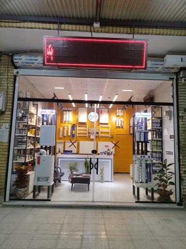 عکس فروشگاه تأسیسات امین