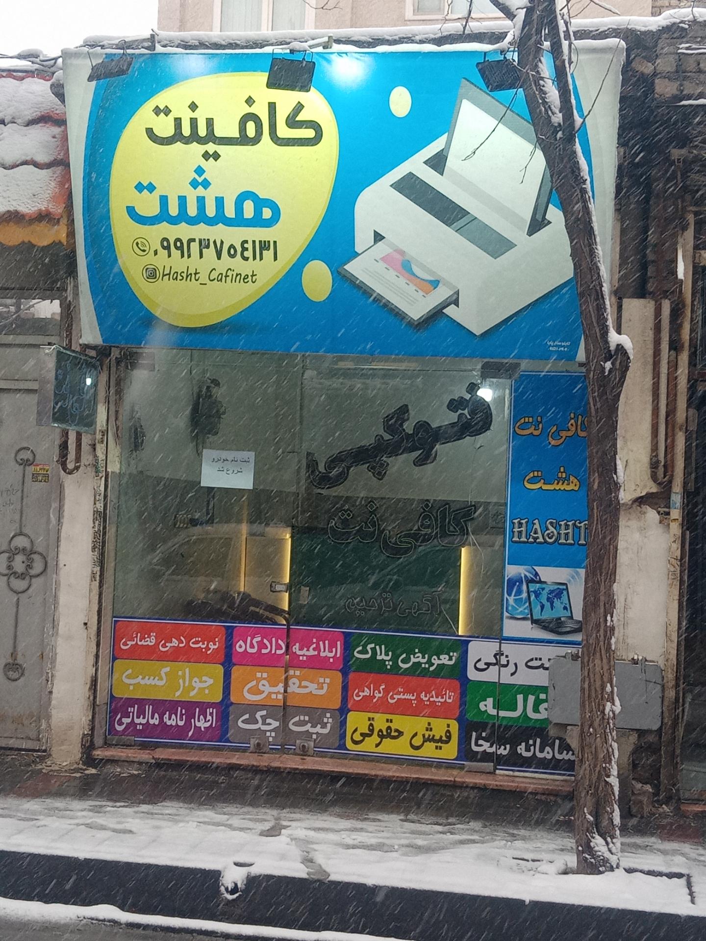 عکس کافی‌نت هشت 