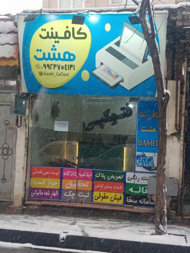 عکس کافی‌نت هشت 