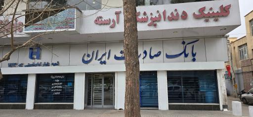 بانک صادرات