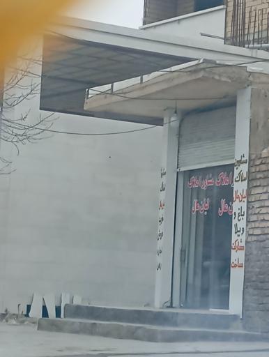 عکس املاک لیان مال