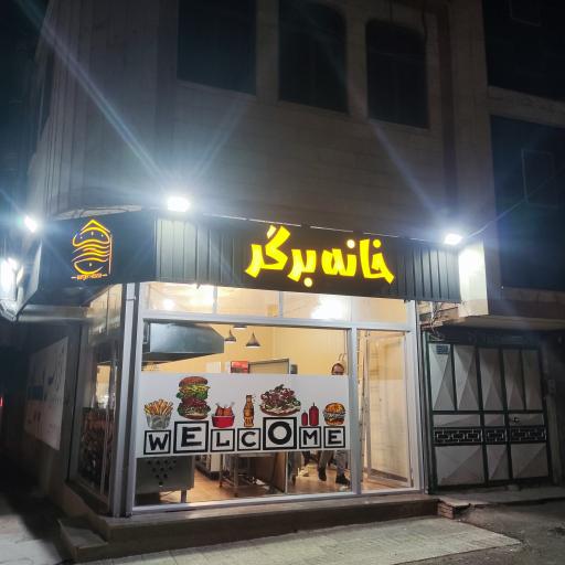 عکس خانه برگر