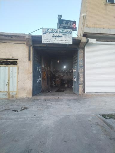 عکس مکانیکی سعید بیاتی 