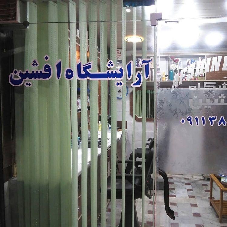 عکس آرایشگاه افشین