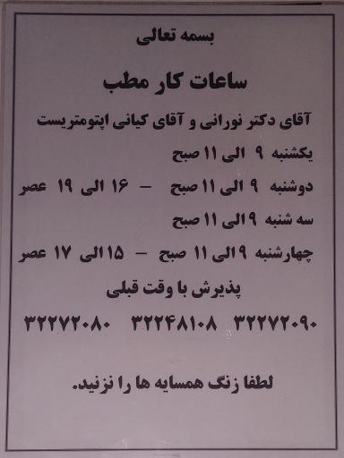 عکس معاینات چشم‌ پزشکی دکتر نورانی