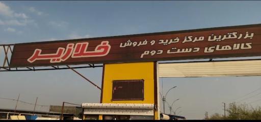 عکس بازار خلازیر