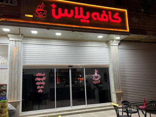 عکس کافه پلاس