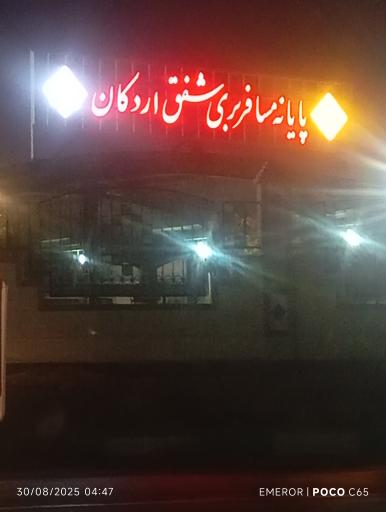 عکس پایانه مسافربری شفق اردکان