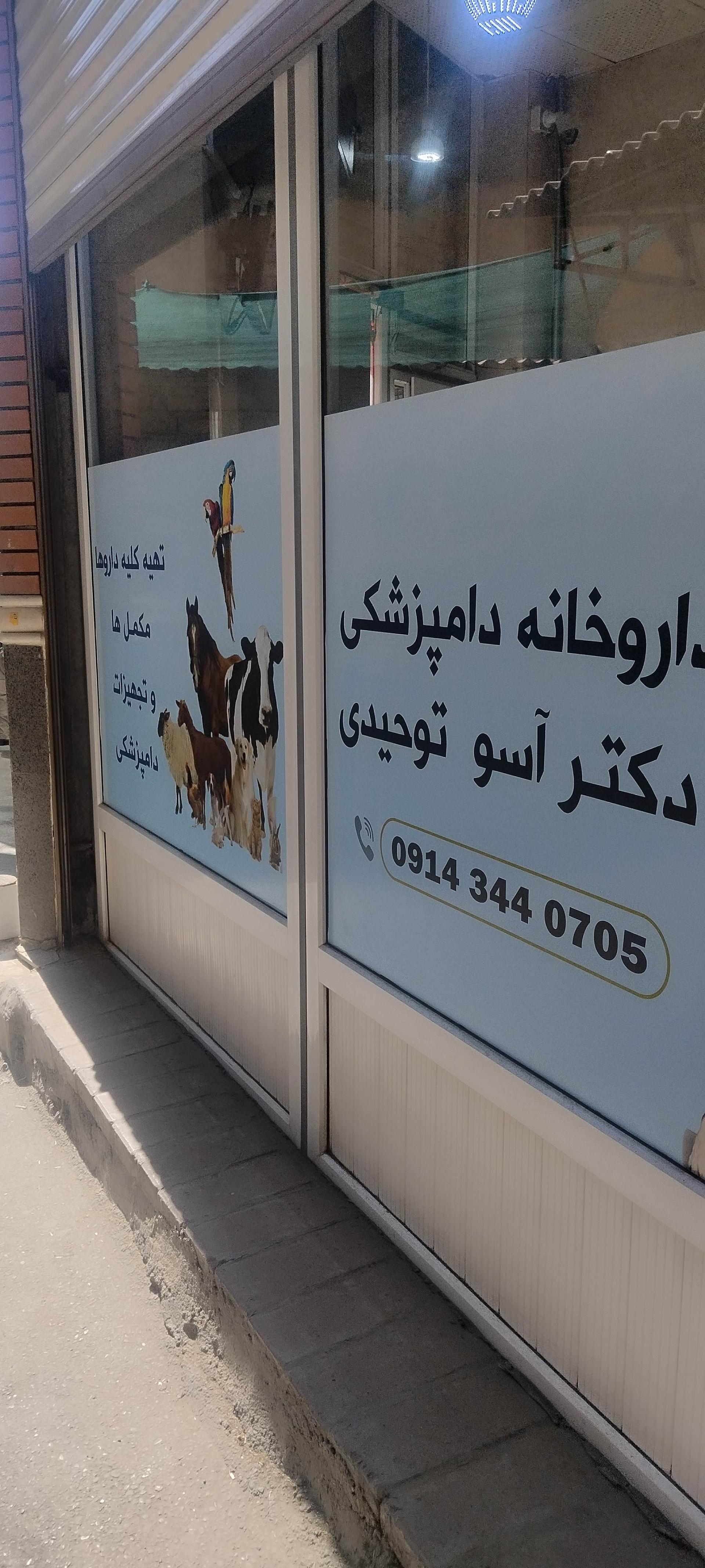 عکس داروخانه دامپزشکی دکتر توحیدی