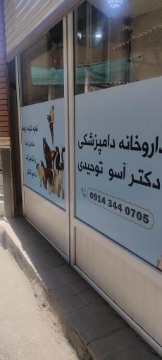 داروخانه دامپزشکی دکتر توحیدی