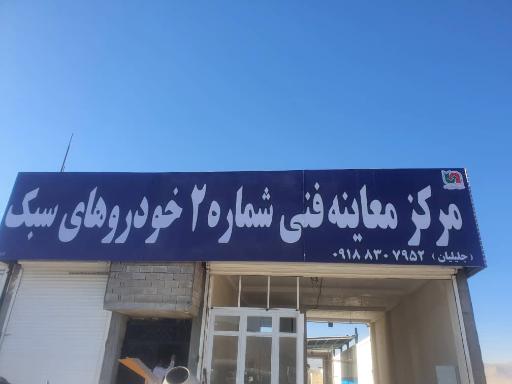 عکس مرکز معاینه فنی شماره ۲ خودرو‌های سبک