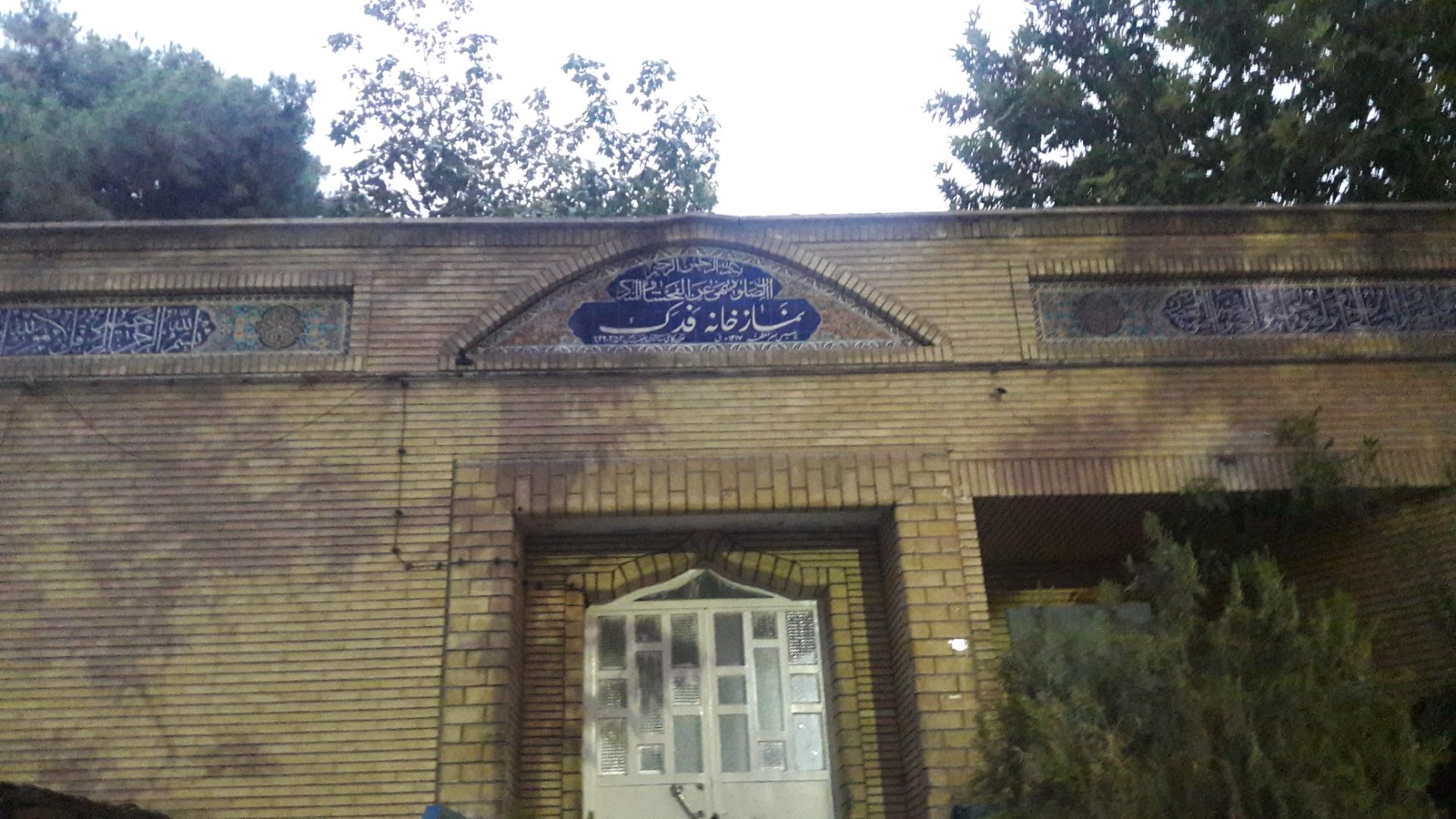 عکس نمازخانه فدک
