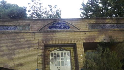 عکس نمازخانه فدک
