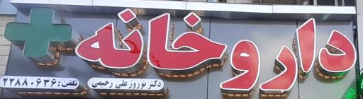 عکس داروخانه دکتر نوروز علی رحیمی
