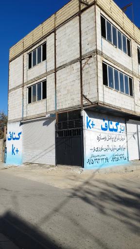 عکس فروشگاه و انبار کناف تیموری 